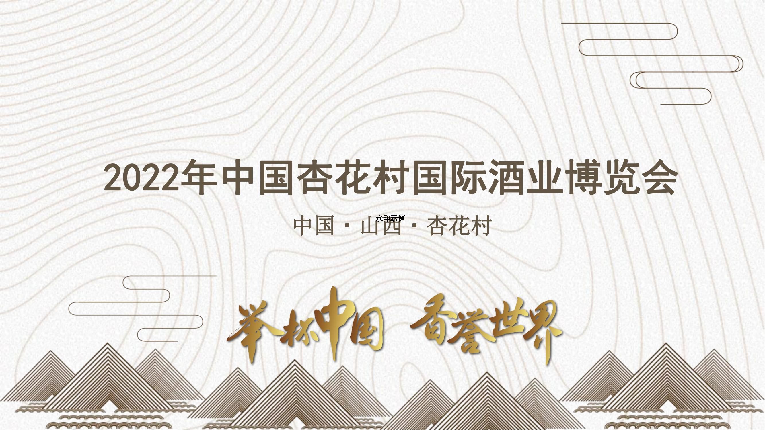 2022年中国杏花村国际酒业博览会